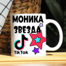 Кружка TikTok с именем Моника и логотипом Фото № 1
